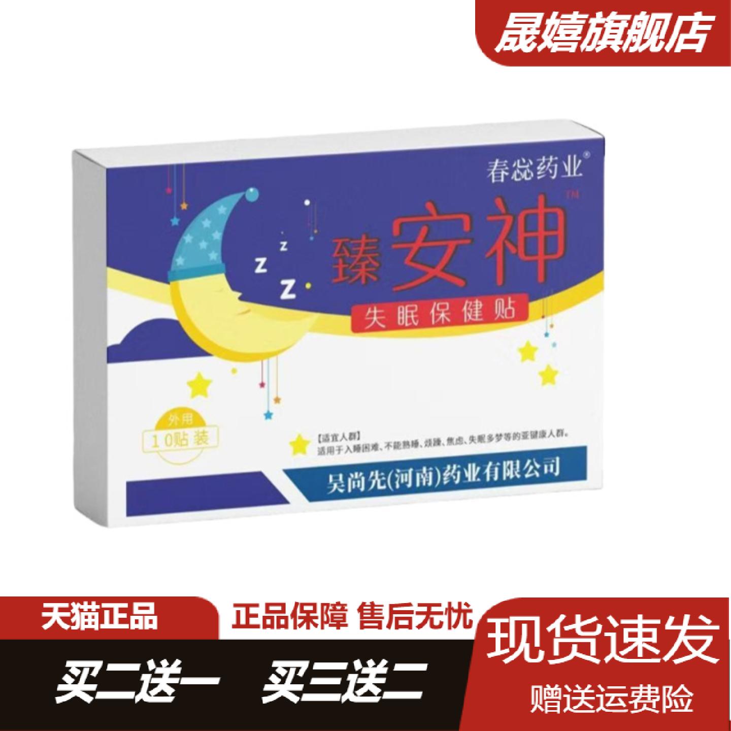 春惢药业成人安神助眠贴缓解失眠