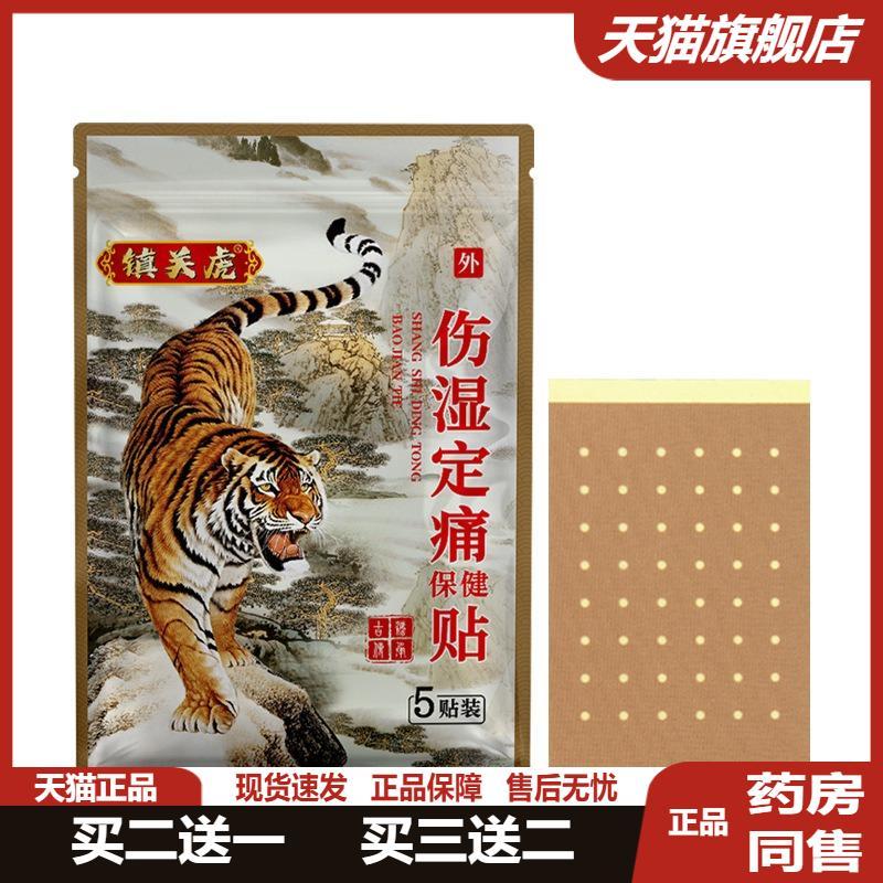 镇关虎伤湿定痛贴远红外筋骨伤痛贴颈椎病筋骨腰腿关节痛保健贴