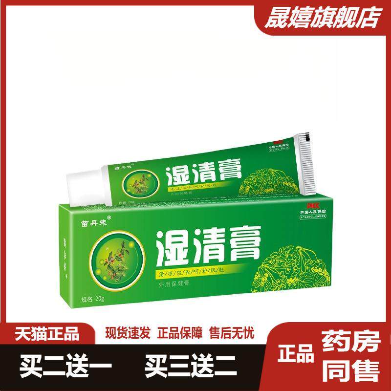 买2送1 3送2苗丹朱湿清膏皮肤瘙痒癣痒过敏感肤毒清草本外用乳膏