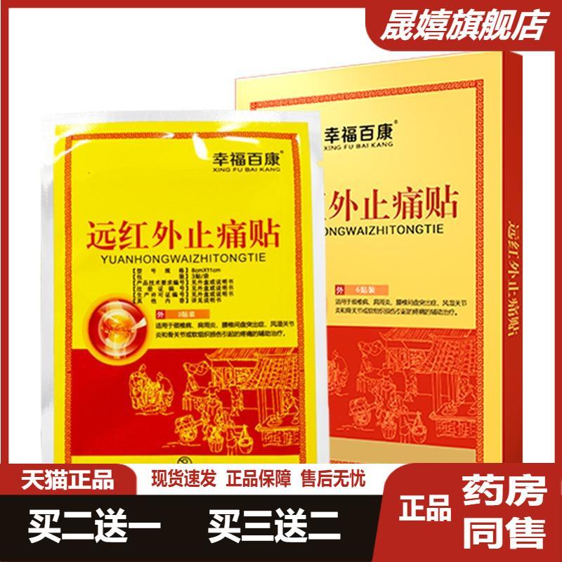幸福百康远红外疼痛贴颈椎病