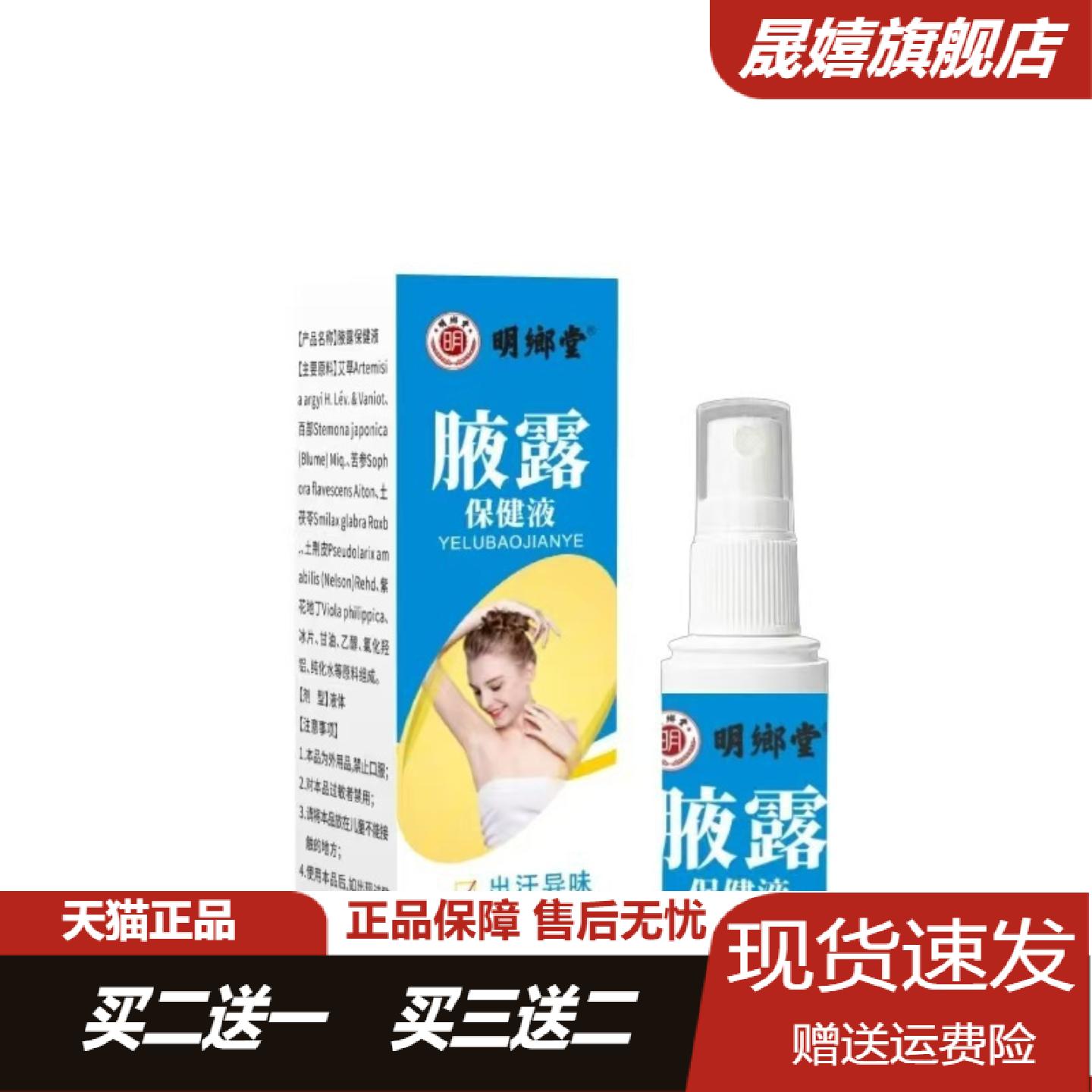 明鄉堂腋露保健液喷剂30ml祛味
