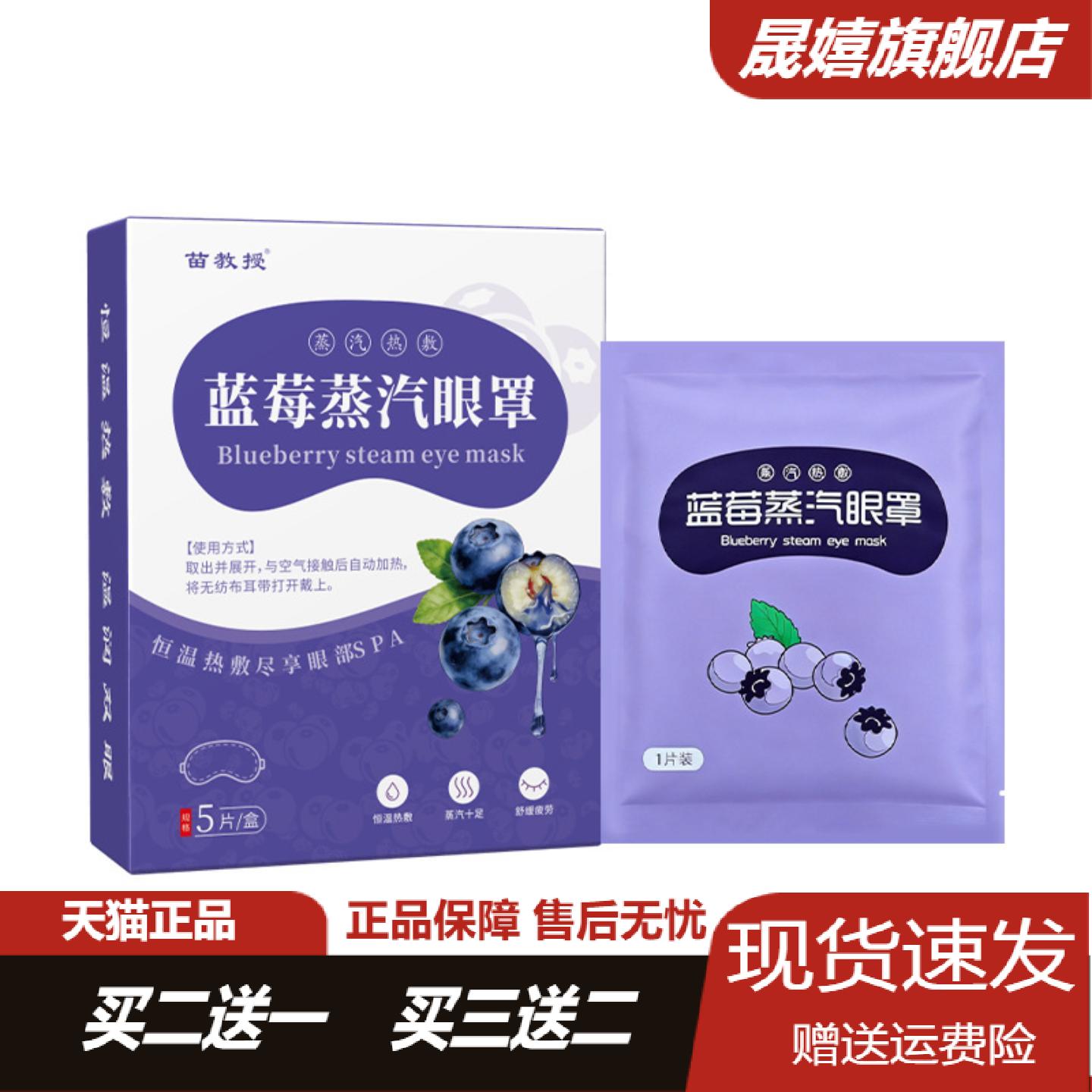 苗教授蓝莓蒸汽眼罩热敷遮光含