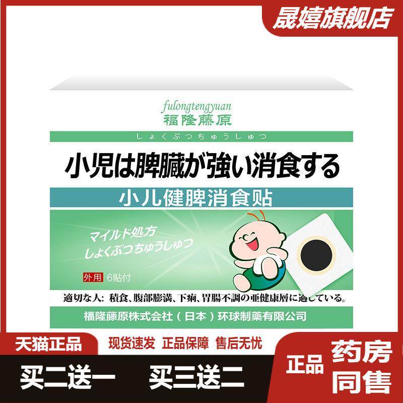 福隆藤原小儿健脾消食保健贴6贴