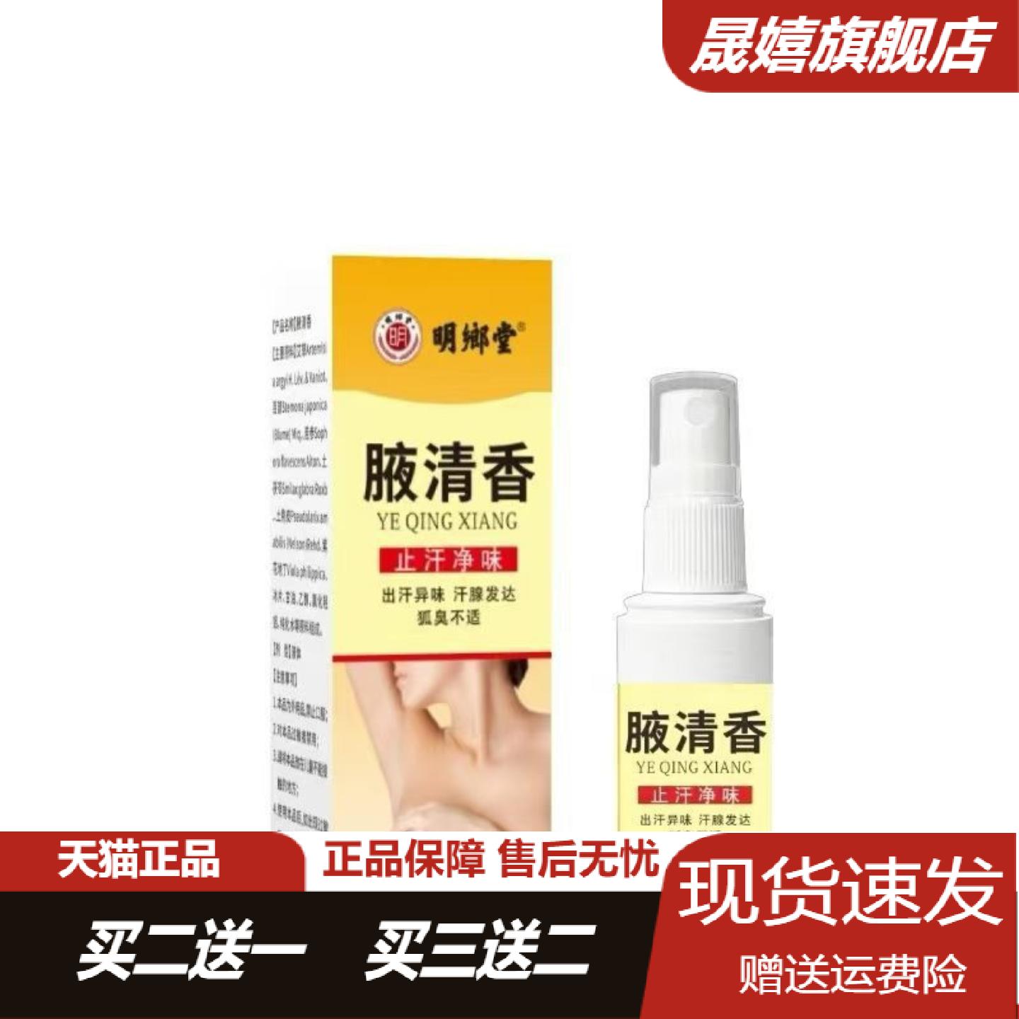 明鄉堂腋下清香60喷剂舒缓汗臭