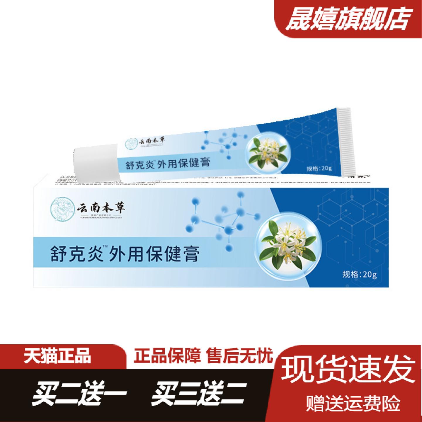 云南本草舒克炎外用保健膏皮肤痒