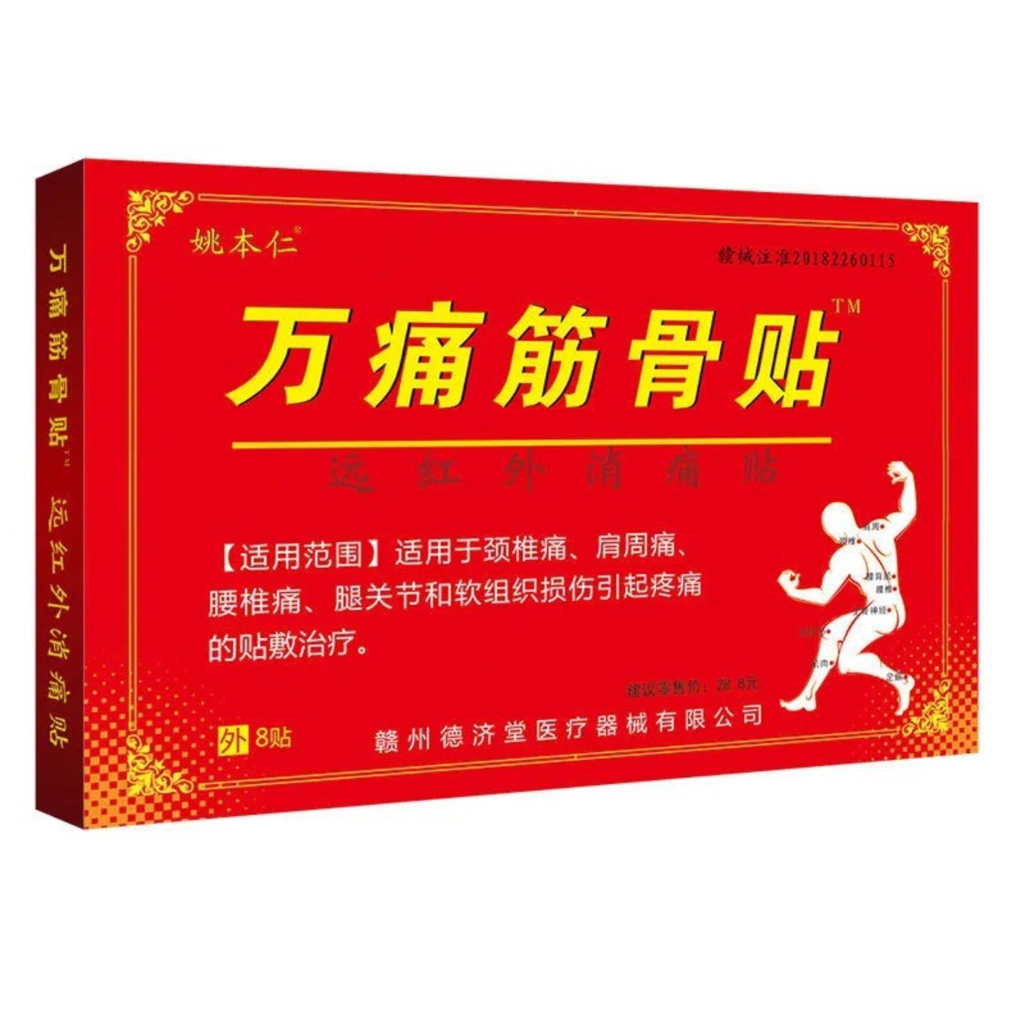 姚本仁万痛筋骨贴膏中药贴剂强效