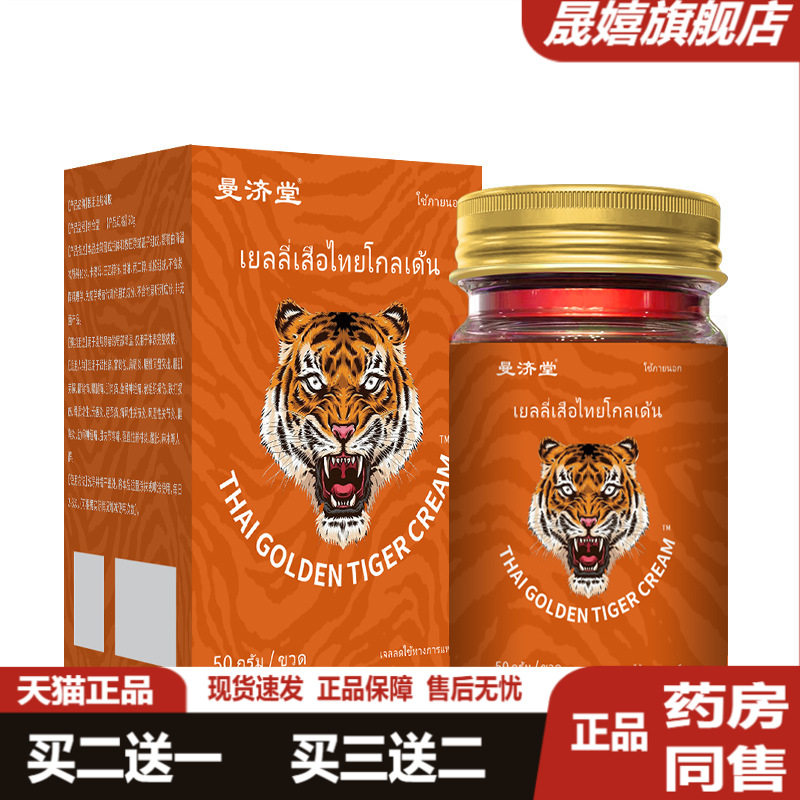 曼济堂金老虎膏50g/瓶【天猫正品】腰颈肩关节肌肉酸痛适用老虎膏