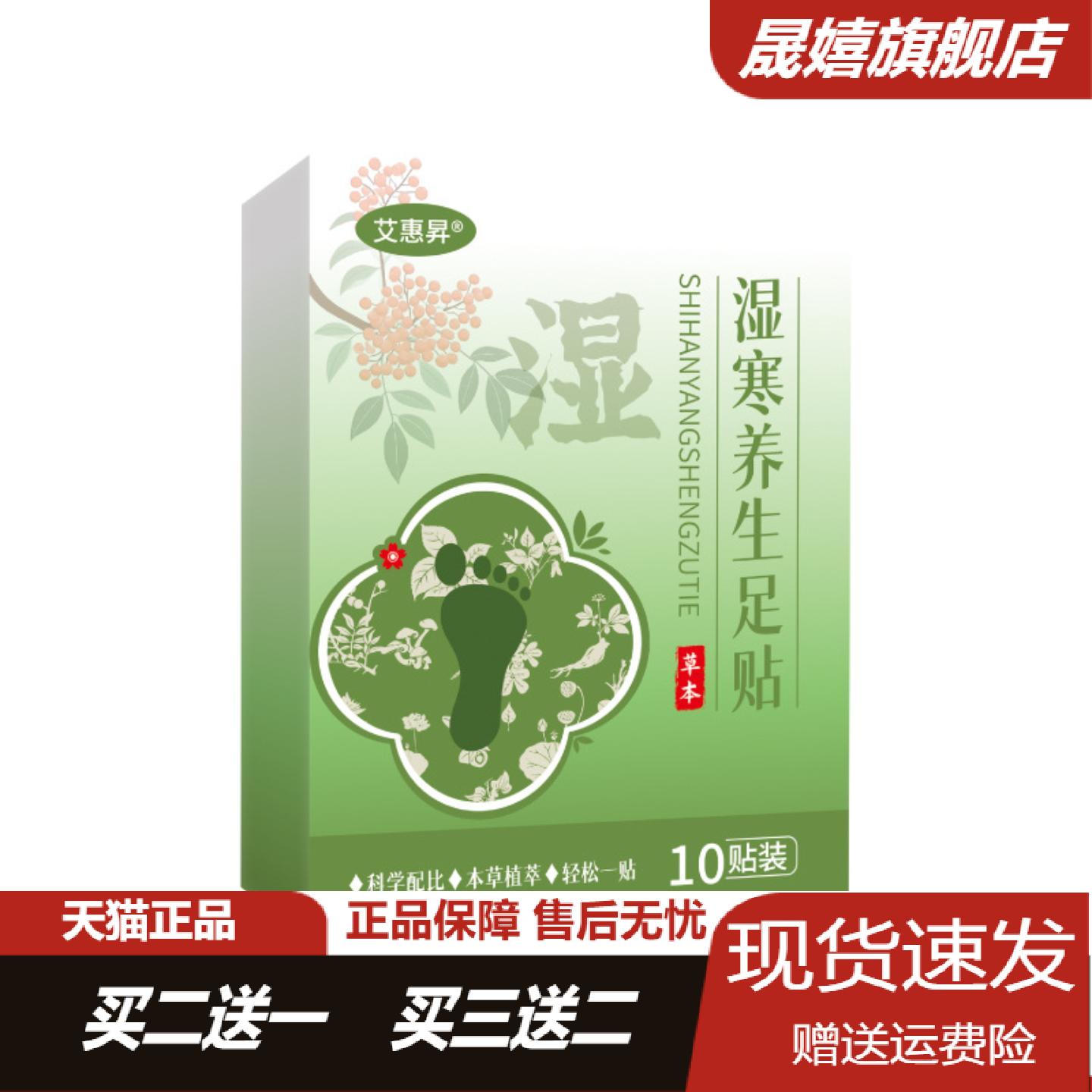 艾惠昇湿寒养生足贴艾草白术舒眠