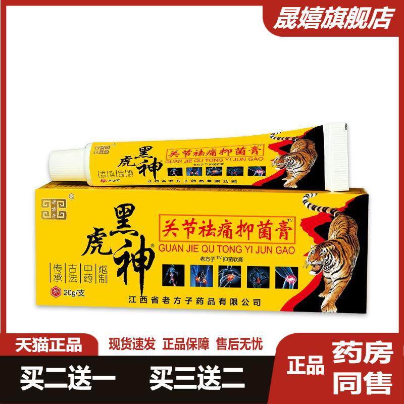 老方子黑虎神手脚肩颈关节软膏