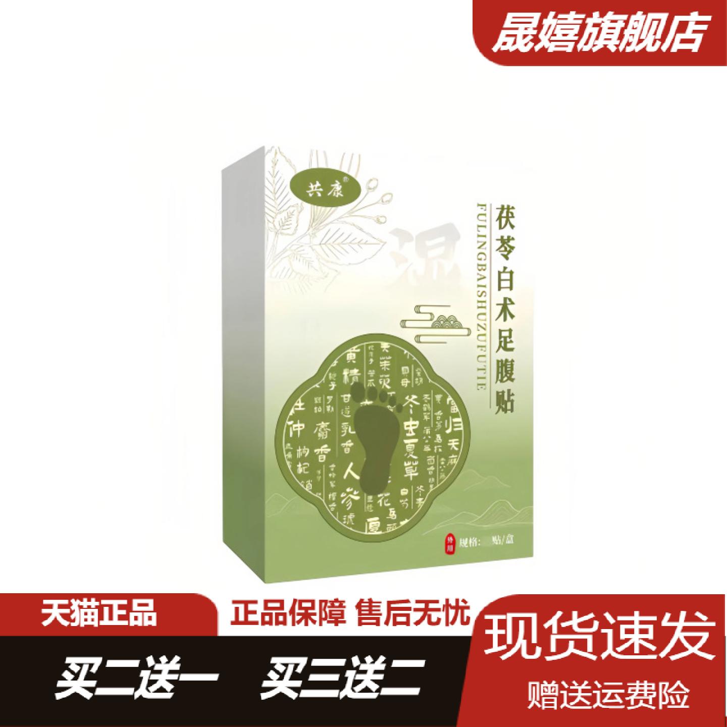 共康茯苓白术足腹贴草本足底贴