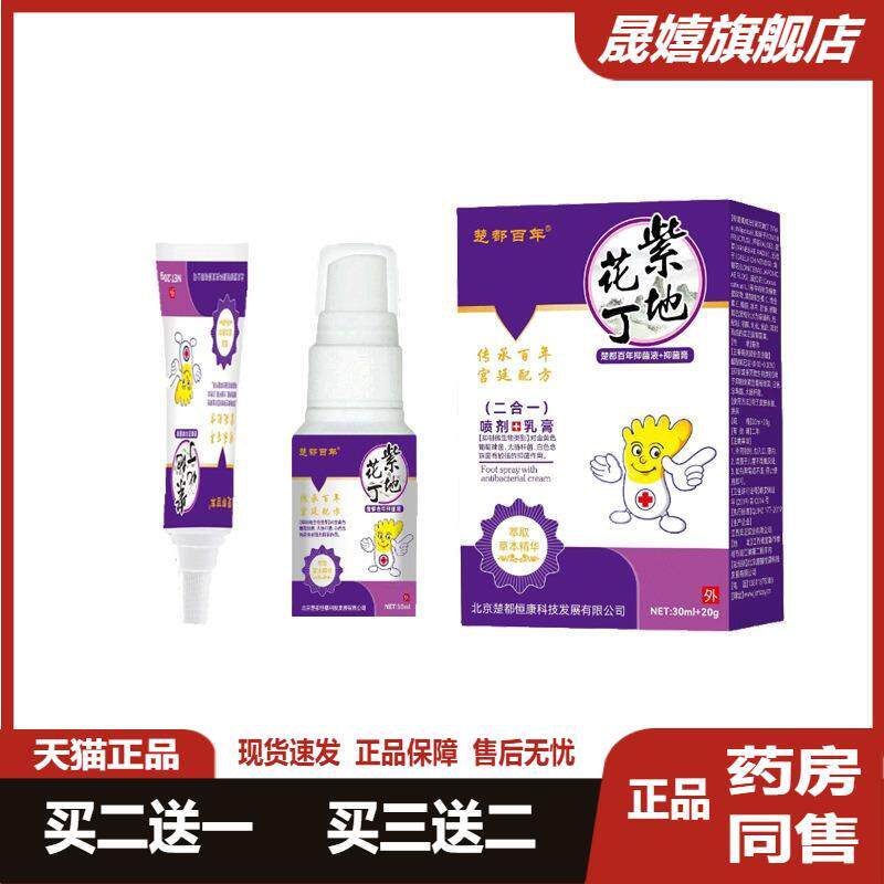 楚都百年紫地花丁【乳膏+喷剂】二合一套装皮肤外用液体膏体套装
