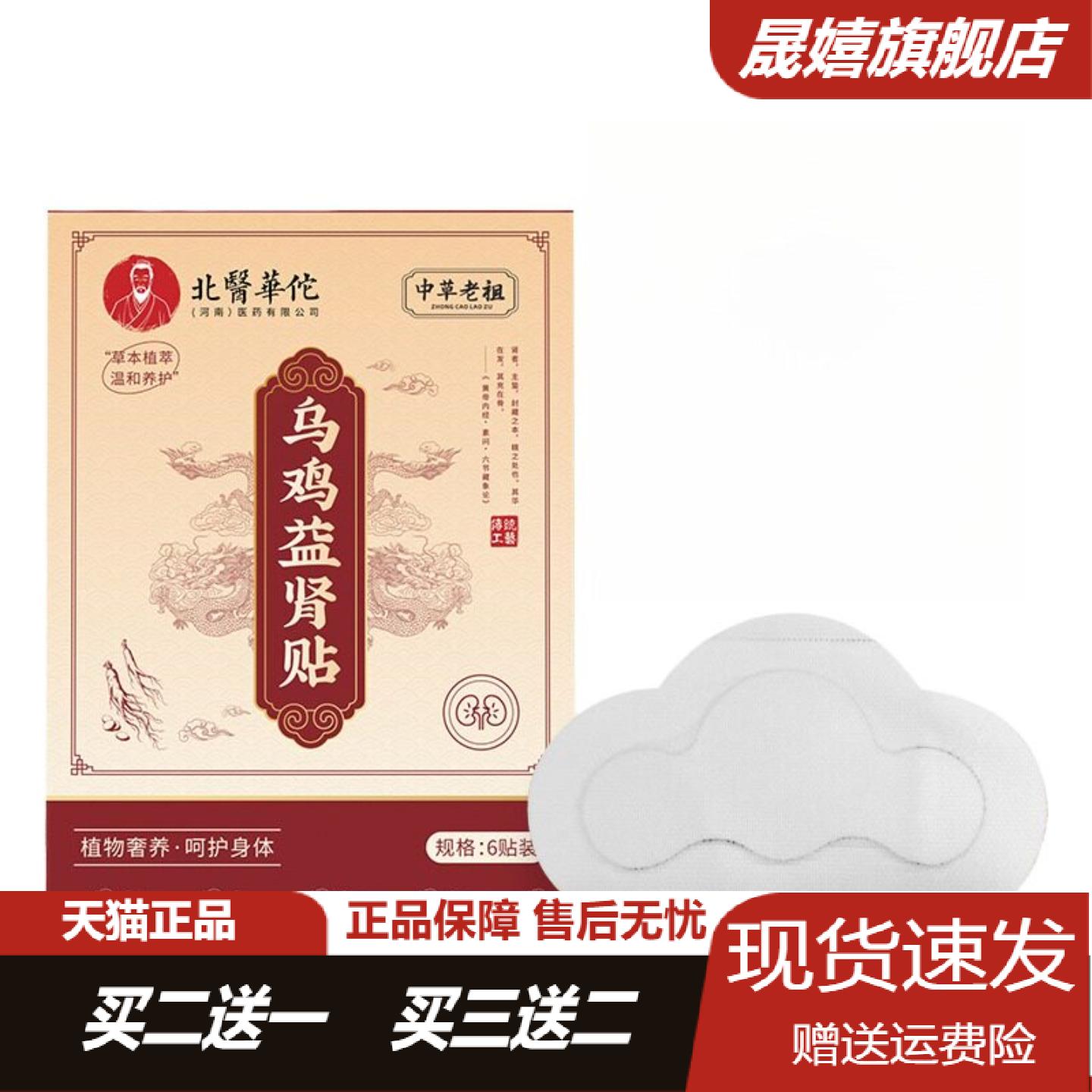 旗舰店正品乌鸡益肾贴男性外用