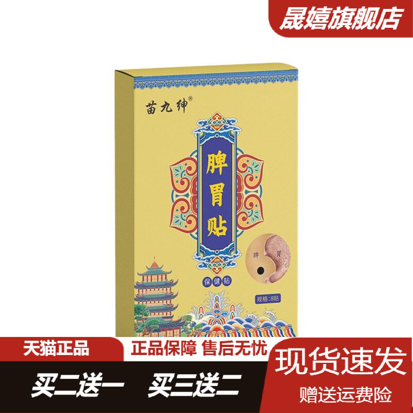 苗九绅脾胃贴成人儿童健脾暖胃贴