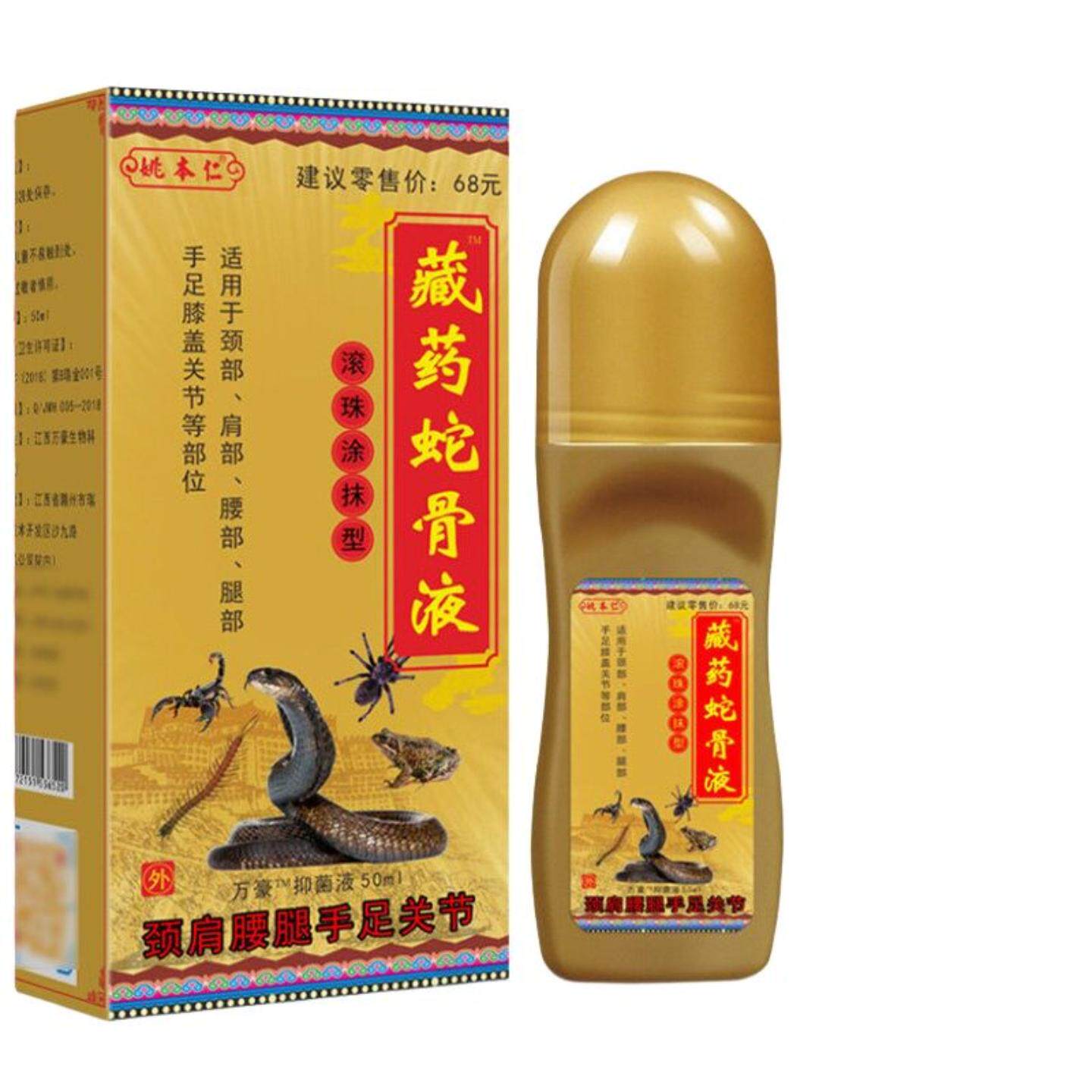 姚本仁藏药蛇骨液滚珠瓶颈椎肩周腰椎腿关节铁打损伤肌肉劳损正品