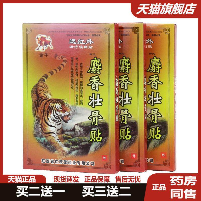 麝香壮骨贴颈肩腰腿酸颈椎贴关节