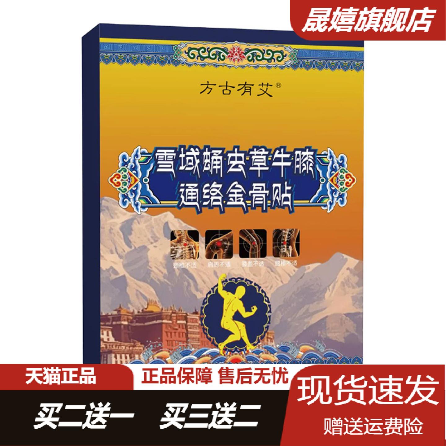 雪域蛹虫草牛膝通络金骨贴藏方