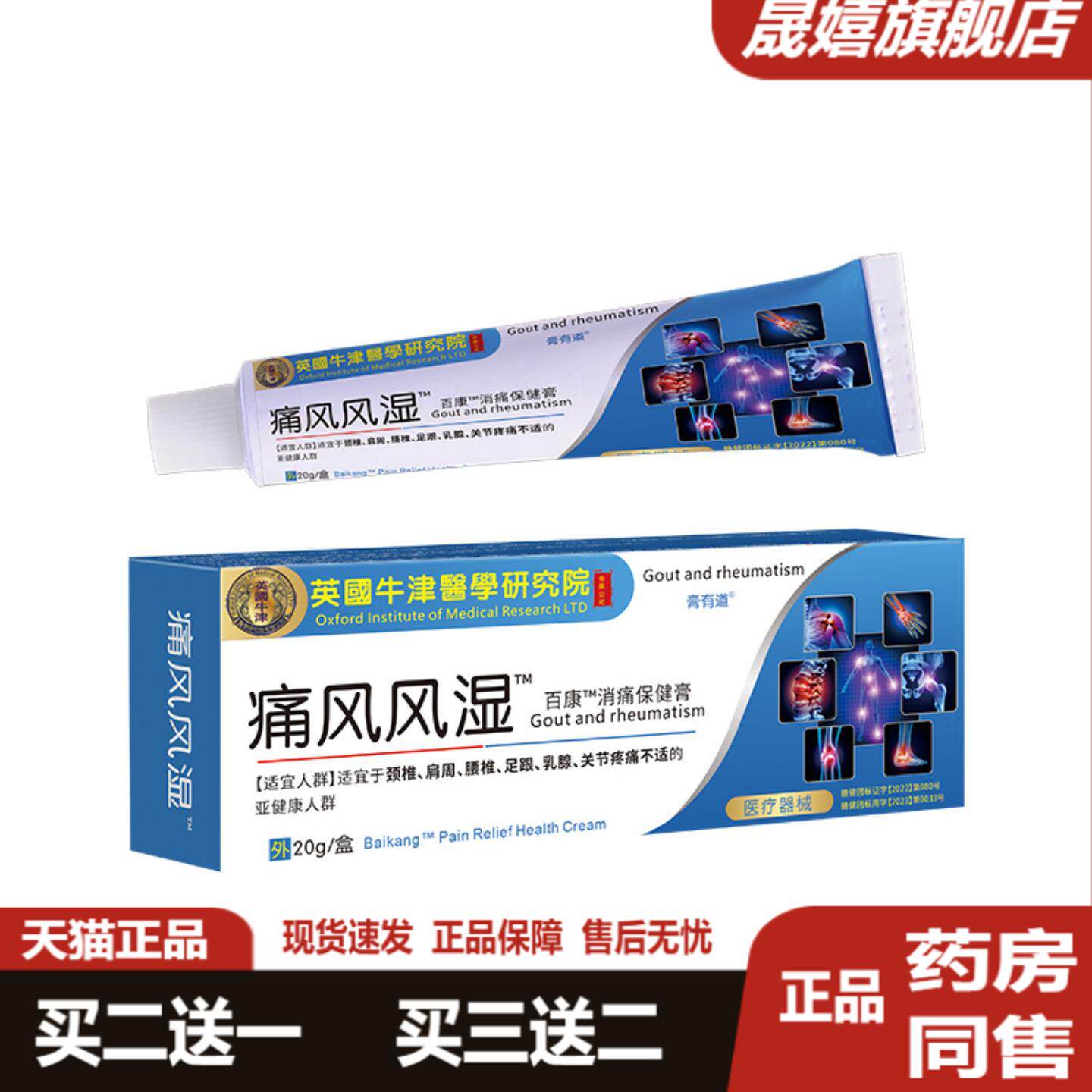 膏有道英国牛津痛风风湿软膏官方正品颈肩腰腿关节不适按摩发热膏