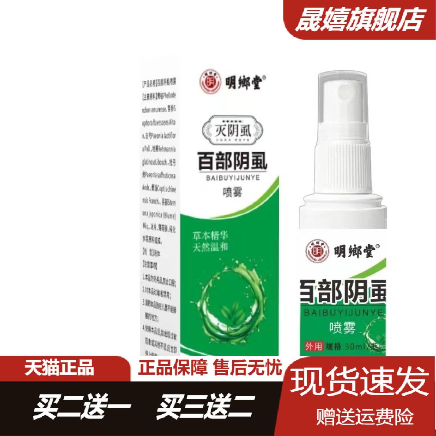 明鄉堂百部阴虱喷雾30ml男女外用
