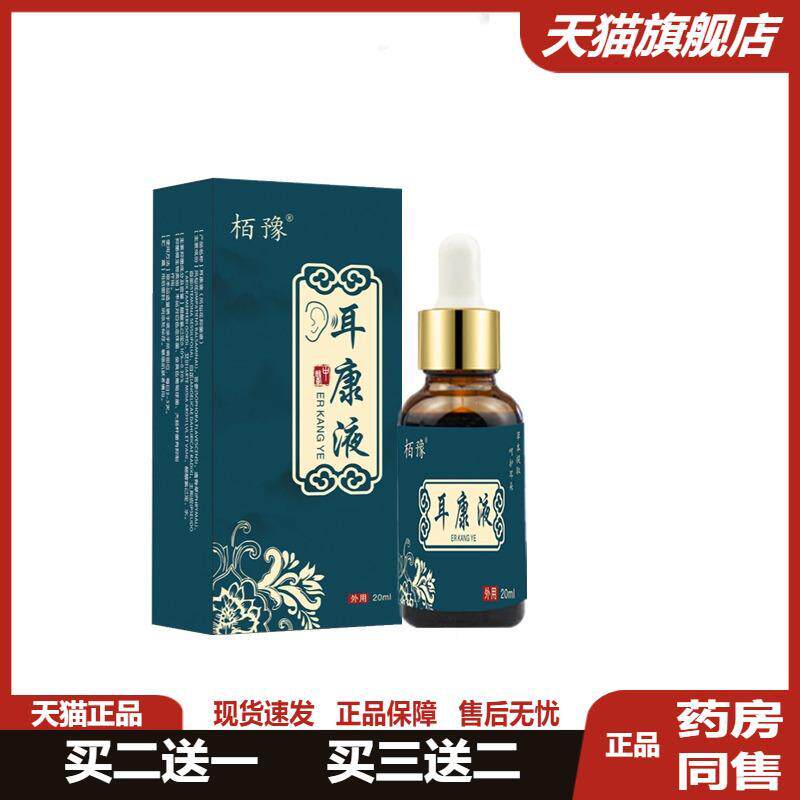 正品栢豫耳康滴耳液20ml耳朵痒洗耳液滴耳油成人儿童耳垢耳道清洁