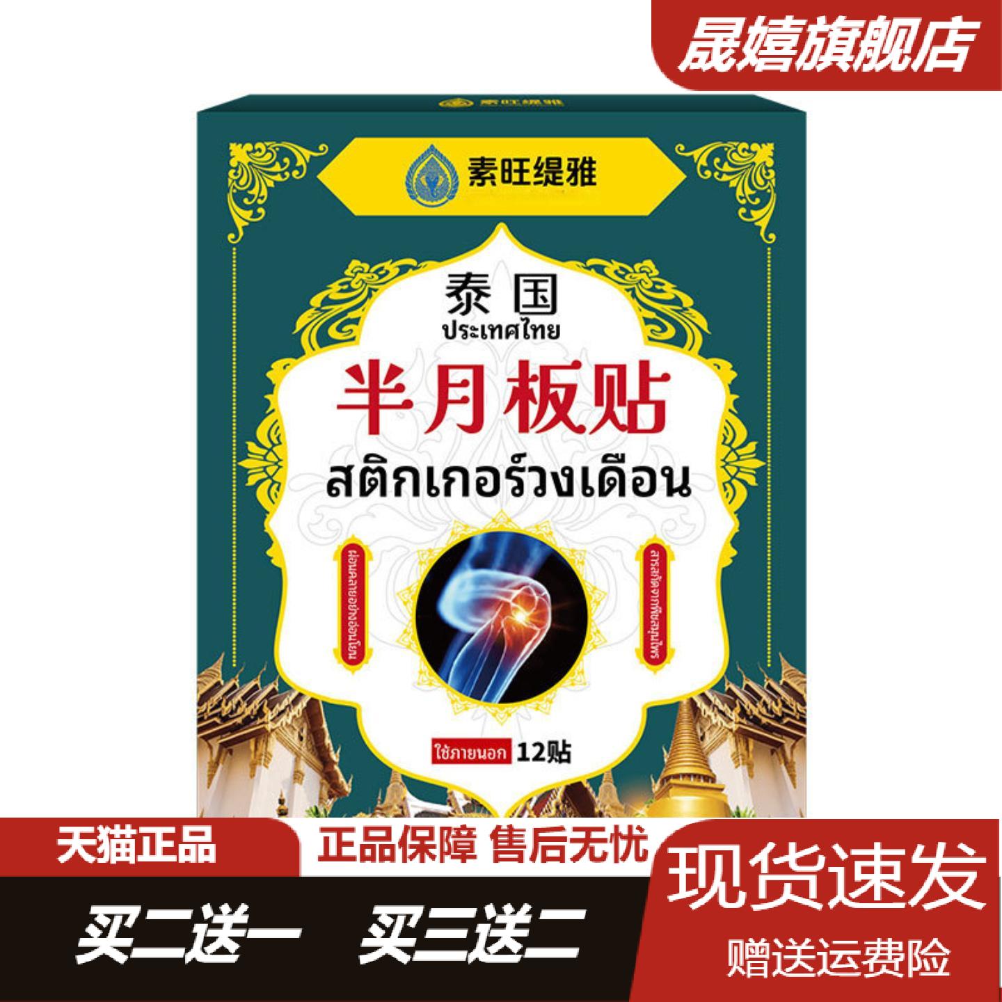 素旺缇雅半月板疼痛专用贴膏膝盖
