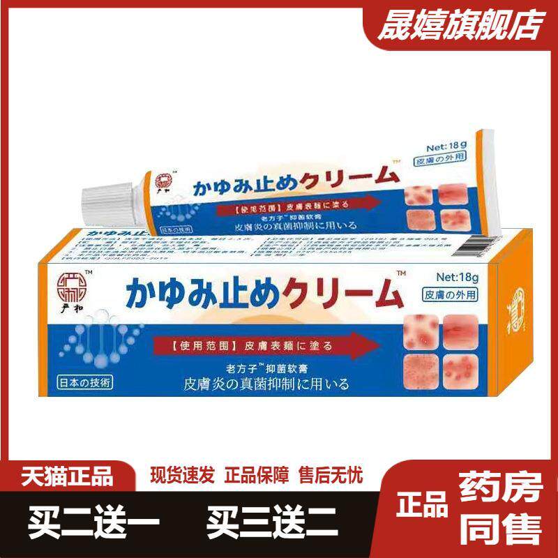 严和日本皮肤瘙痒抑菌乳膏