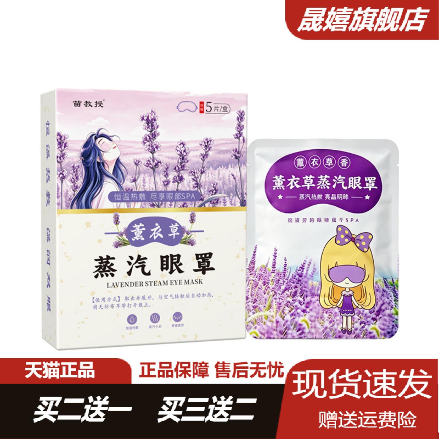 苗教授薰衣草蒸汽眼罩含叶黄素
