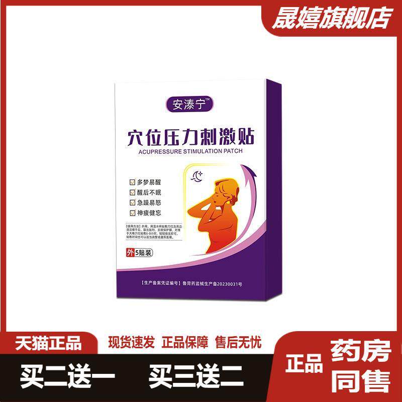 穴位压力刺激贴改善失眠多梦