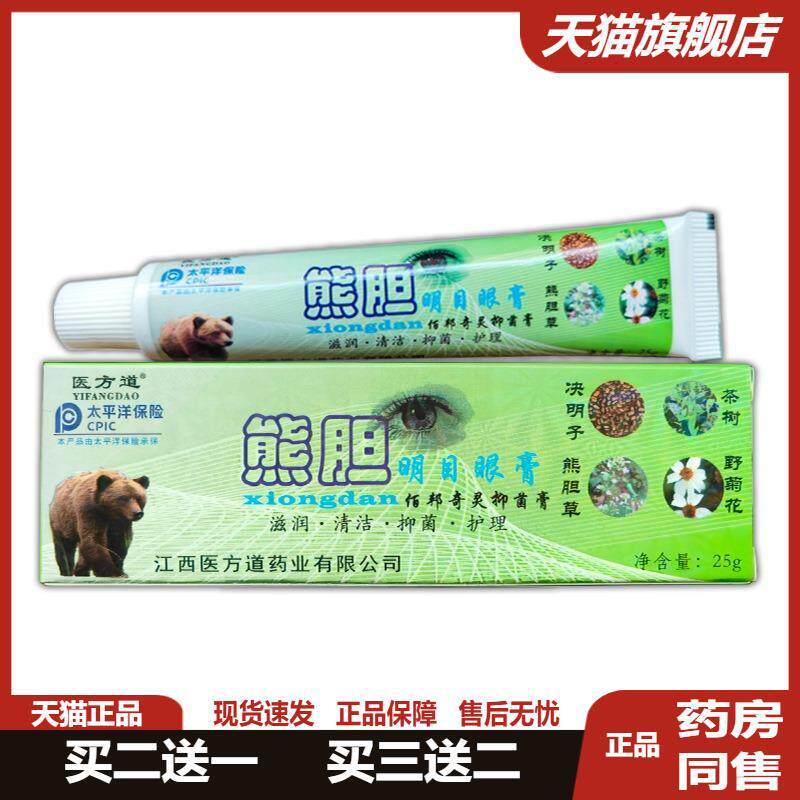 医方道熊胆明目眼膏25g/支【天猫正品】佰邦奇灵抑菌膏眼部护理膏