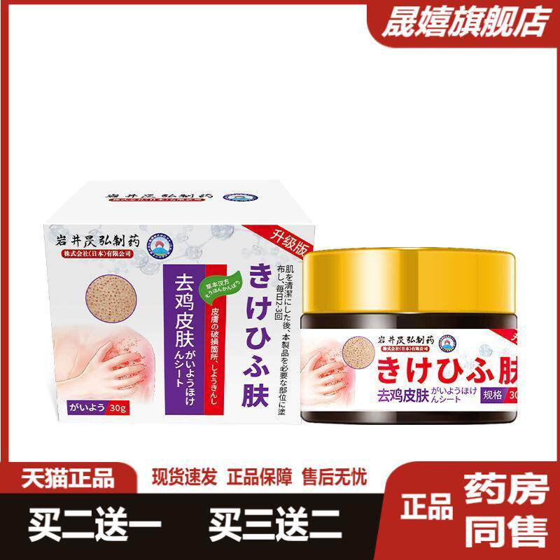 正品买2送1岩井昃弘鸡皮肤疙瘩毛囊角化角质鱼鳞蛇皮肤霜干燥起皮