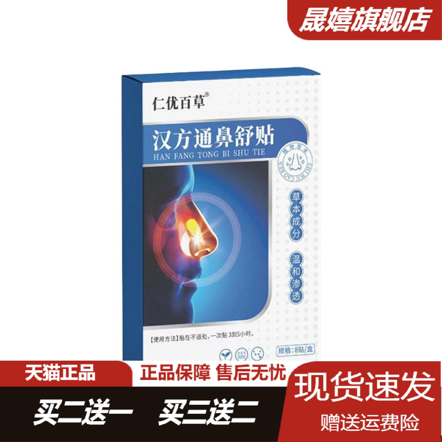 仁优百草汉方通鼻舒贴草本萃取