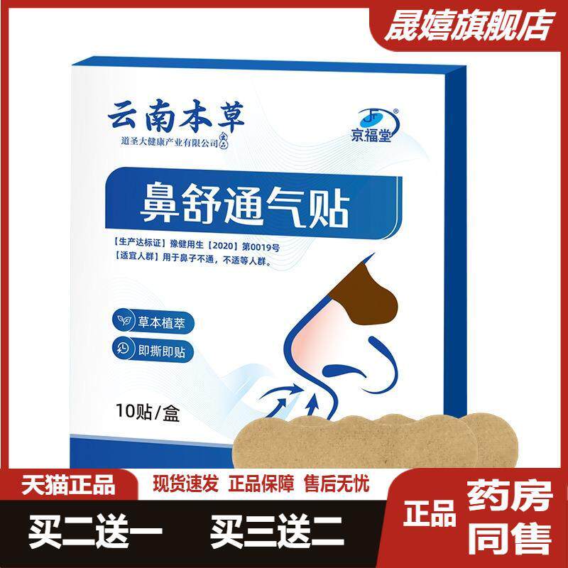 云南本草鼻通贴成人少儿痒打喷嚏流鼻涕鼻康贴塞鼻干鼻康鼻舒贴