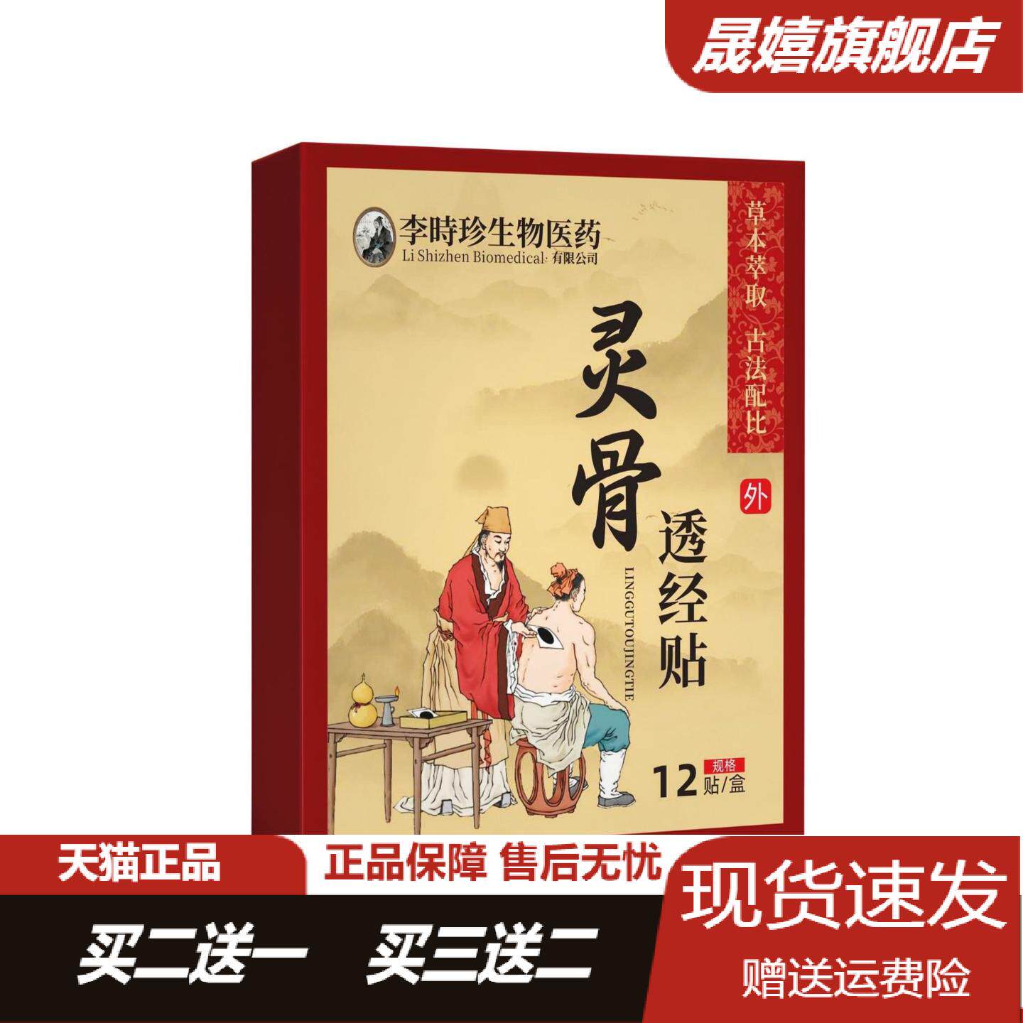 李时珍灵骨透经贴12贴盒颈椎肩周