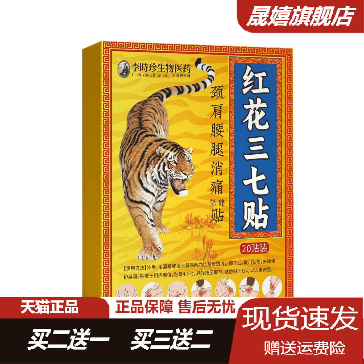 李时珍红花三七保健贴20贴盒颈肩