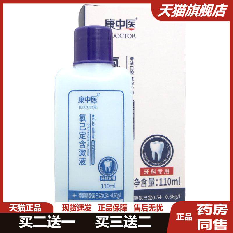 康中医氯已定含漱液新货漱口水