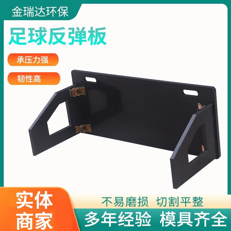 高密度聚乙烯足球训练回弹板训练器足球回弹训练挡板学校反弹挡板