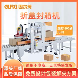 直销折盖封箱机全自动折盖封箱机电商折盖封箱机