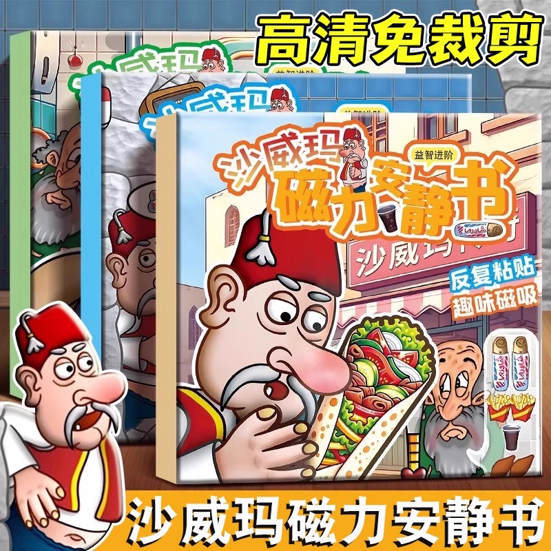 沙威玛磁力安静书玩具