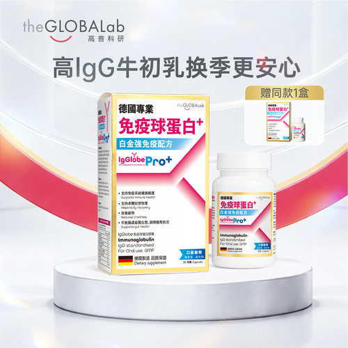成人免疫球蛋白pro牛初乳胶囊