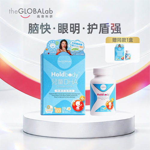 高普Holdbody儿童系列德国深海鱼油婴幼儿DHA软胶囊补脑omega3