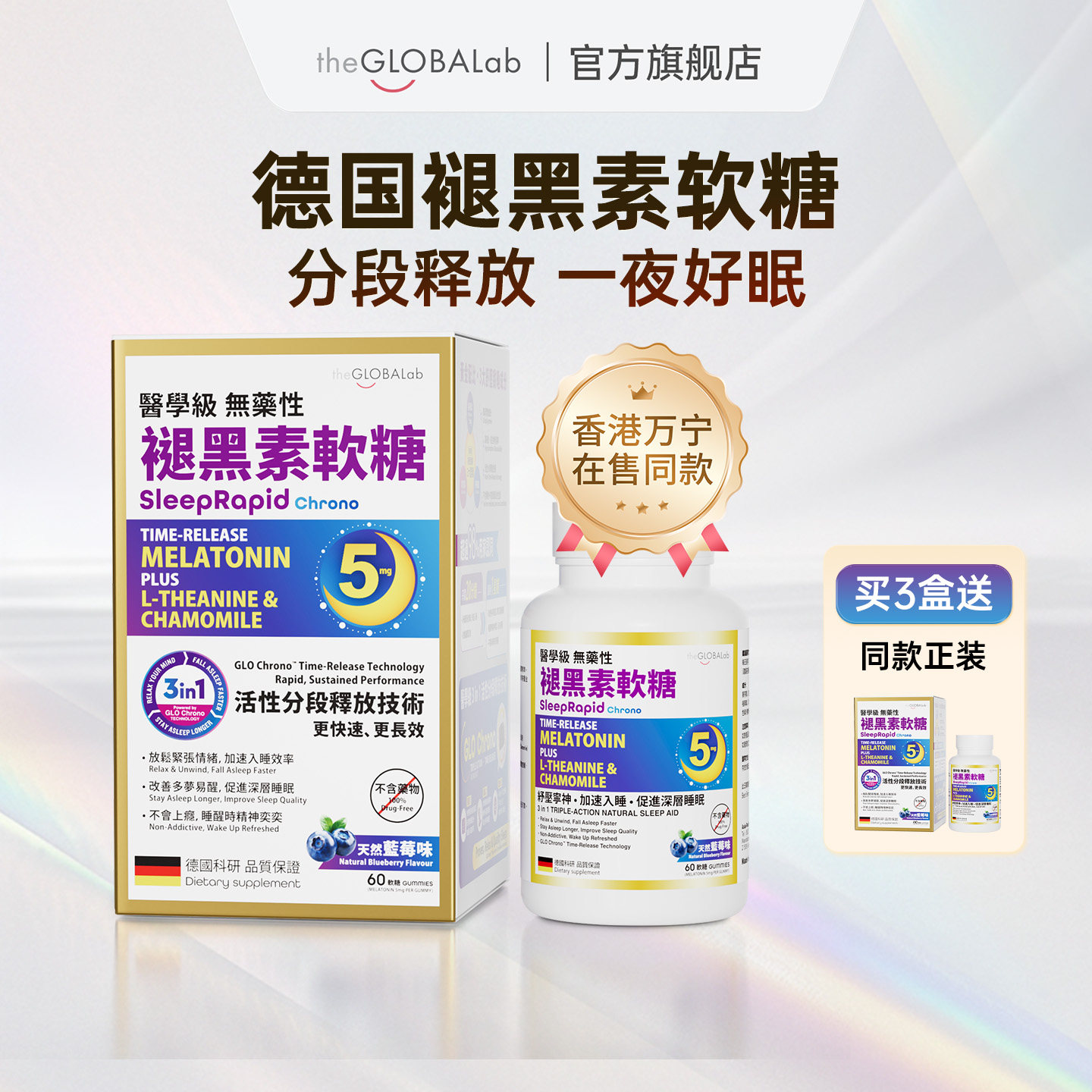 theGLOBALab德国高普分段释放褪黑素软糖改善睡眠安神助眠60粒