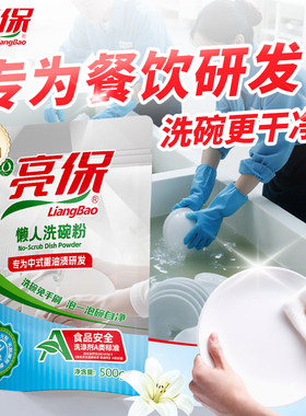 亮保A类懒人洗碗粉商用餐饮浸泡手洗用超声波洗碗粉机专用洗涤剂