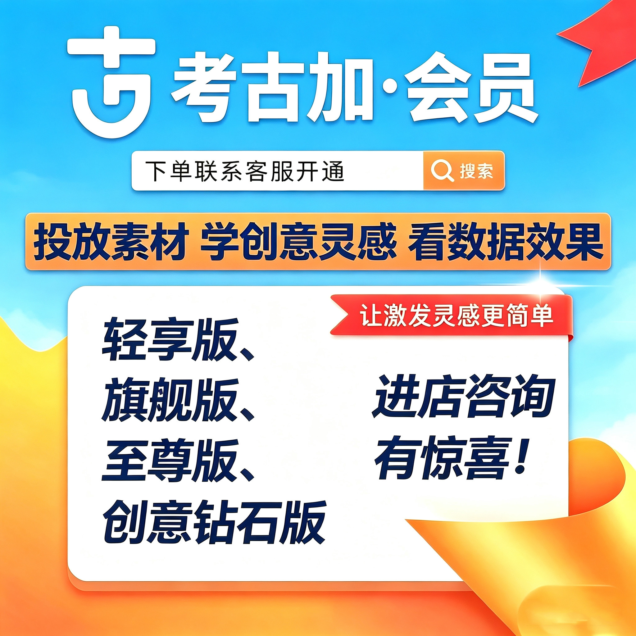 考古加轻享版旗舰版至尊版考古加创意素材黄金钻石版会员直播数据