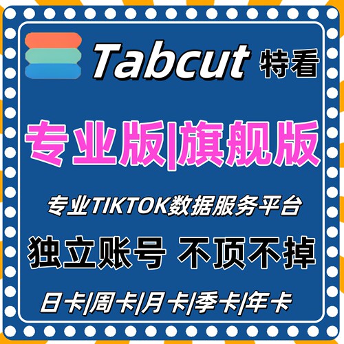Tabcut特看TK数据分析专业版会员旗舰版独享TIKTOK选品工具直播