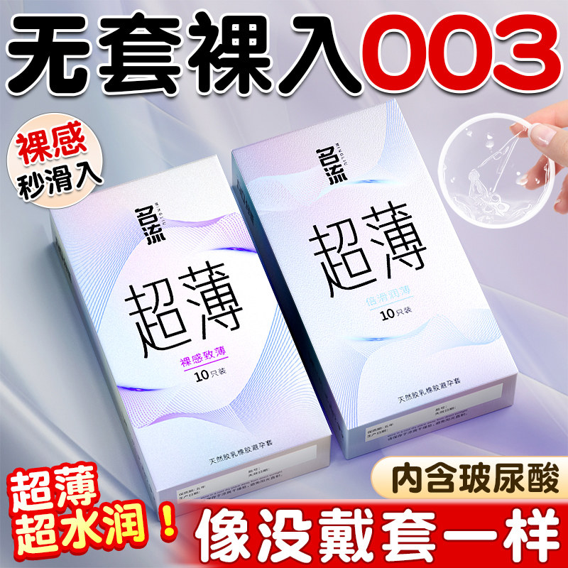 名流003避辟孕套超薄官方旗舰店正品情趣玻尿酸持久装安全套男用