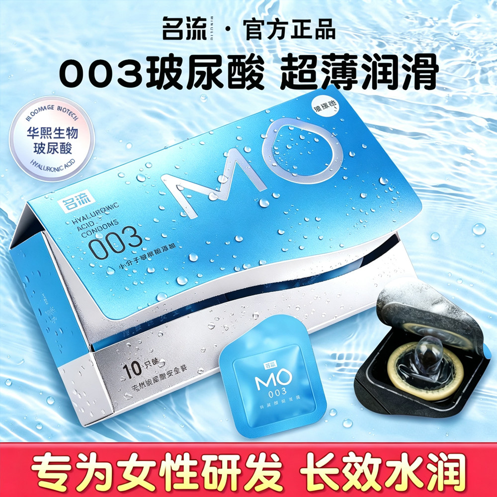 名流mo玻尿酸避孕套正品官方旗舰店003裸入感安全套热销女士专用图片