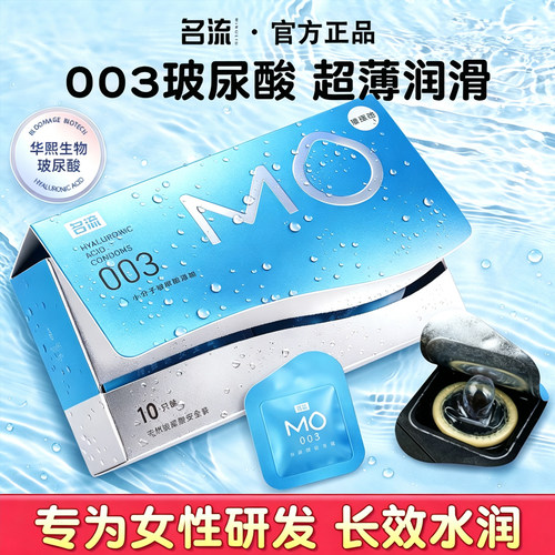 名流mo玻尿酸避孕套正品官方旗舰店003裸入感安全套热销女士专用