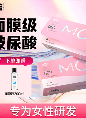 名流mo玻尿酸003超薄男女用避孕套官方旗舰店正品成人情趣安全套