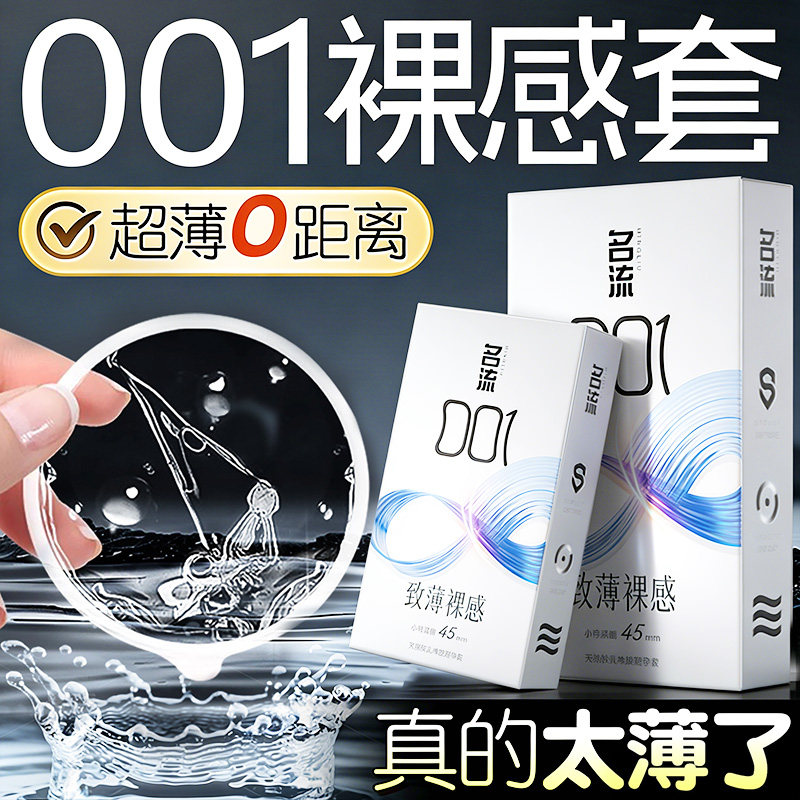 名流001超薄避孕套小号45mm紧绷型官方正品热销防脱落避孕安全套图片