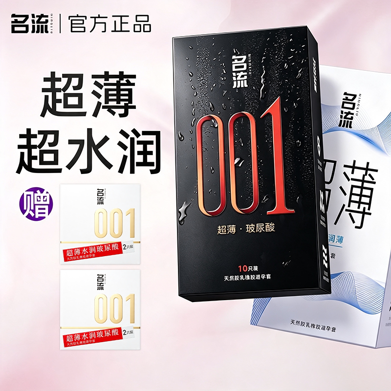 避孕套超薄名流001玻尿酸正品官方旗舰店男女用超水润裸入安全套图片