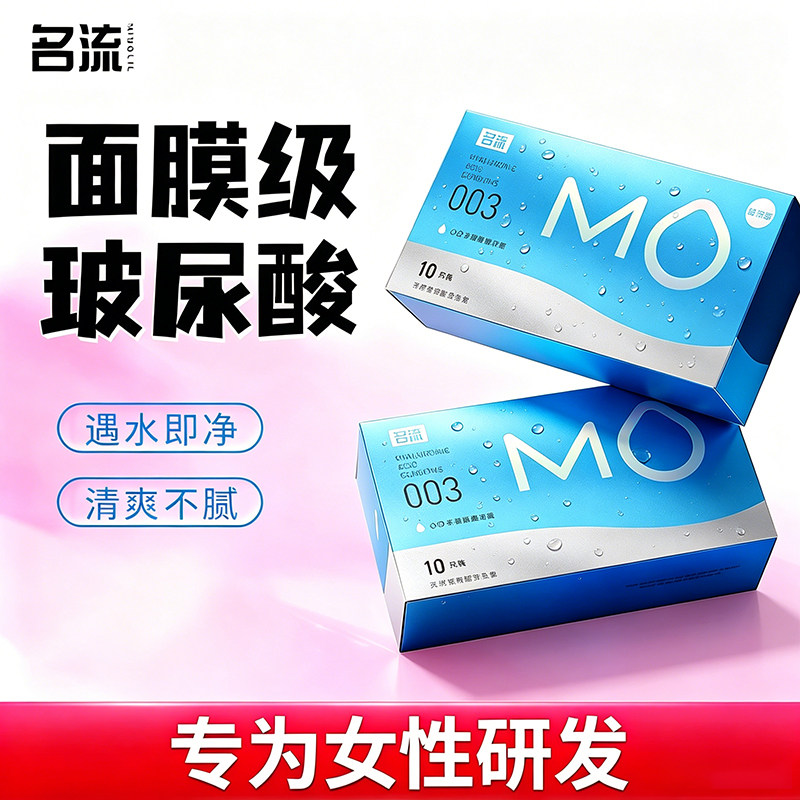 名流mo玻尿酸003避孕套套正品安全套男用超薄裸入官方旗舰店tt女图片
